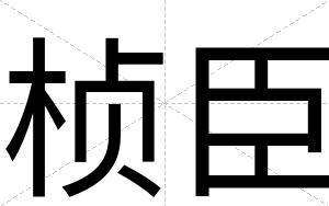 桢臣