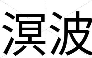 溟波