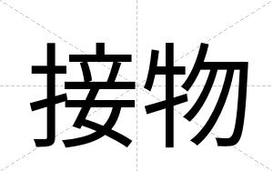 接物