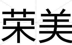 荣美