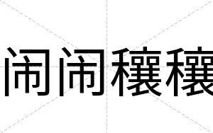 闹闹穰穰