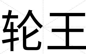 轮王