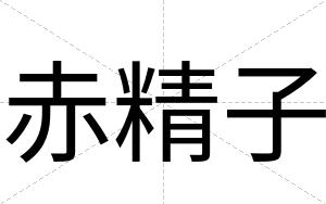 赤精子