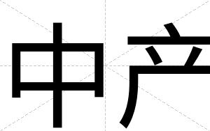 中产