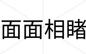 面面相睹