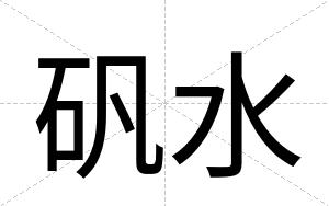 矾水