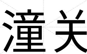 潼关