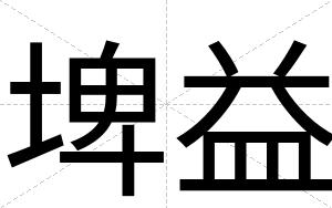 埤益
