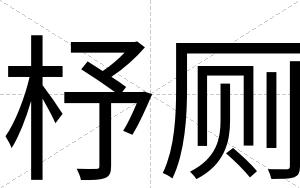 杼厕