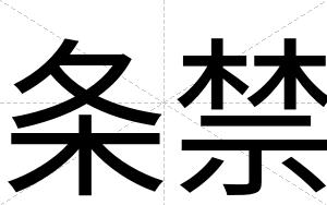 条禁