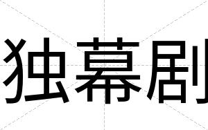 独幕剧