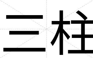 三柱