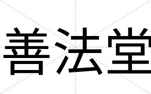 善法堂