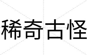 稀奇古怪