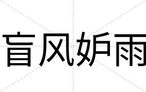 盲风妒雨