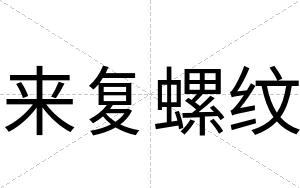 来复螺纹