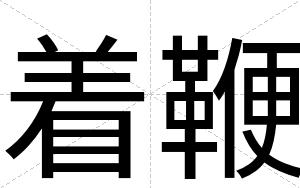 着鞭