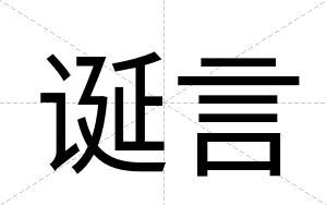 诞言