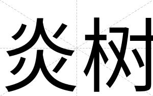 炎树
