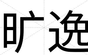 旷逸