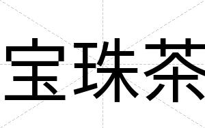 宝珠茶