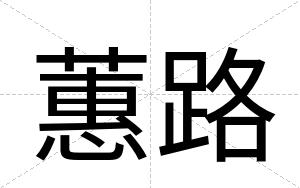 蕙路