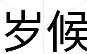 岁候