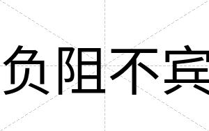 负阻不宾