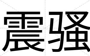 震骚
