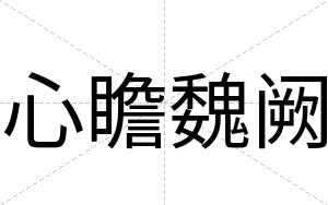 心瞻魏阙