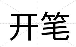 开笔