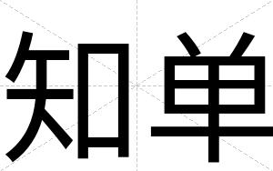 知单