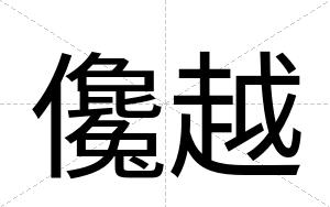 儳越