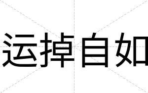 运掉自如