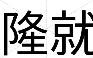隆就