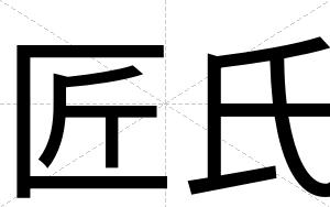 匠氏