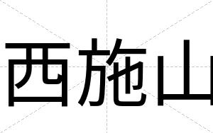 西施山
