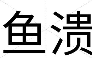 鱼溃
