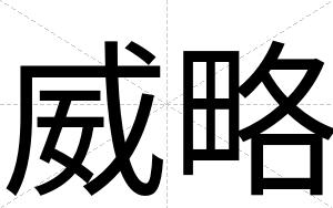 威略