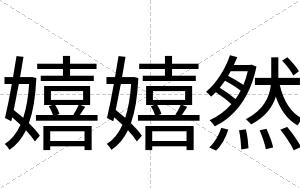嬉嬉然