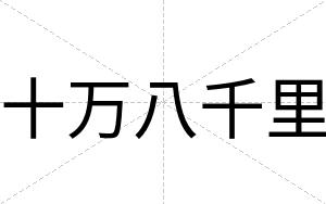 十万八千里
