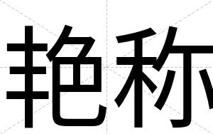 艳称