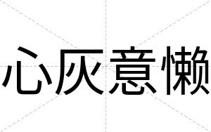 心灰意懒