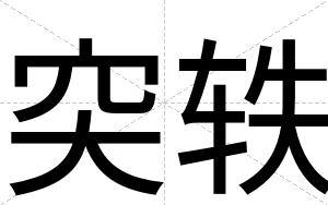 突轶