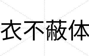 衣不蔽体