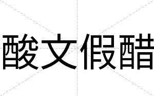 酸文假醋