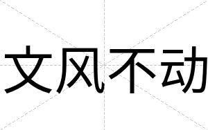 文风不动