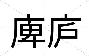 庳庐