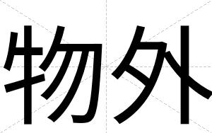 物外
