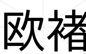 欧褚